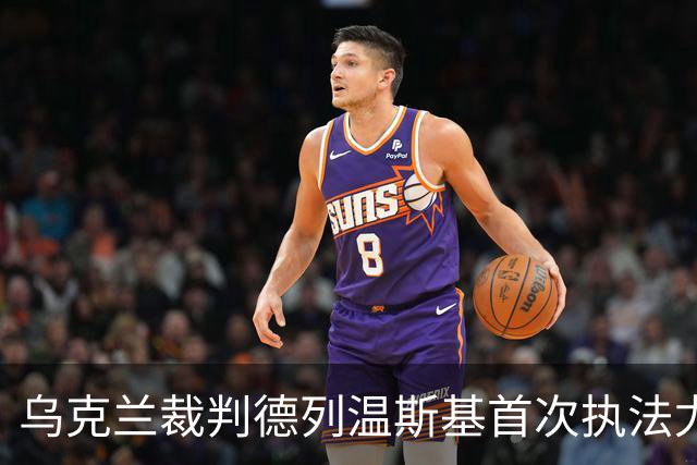 乌克兰裁判德列温斯基首次执法尤文，紧张又搞笑的夜晚即将来临！